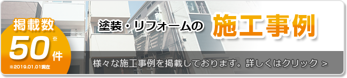 施工事例