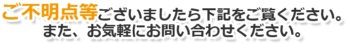ご不明点ございましたら下記をご覧ください